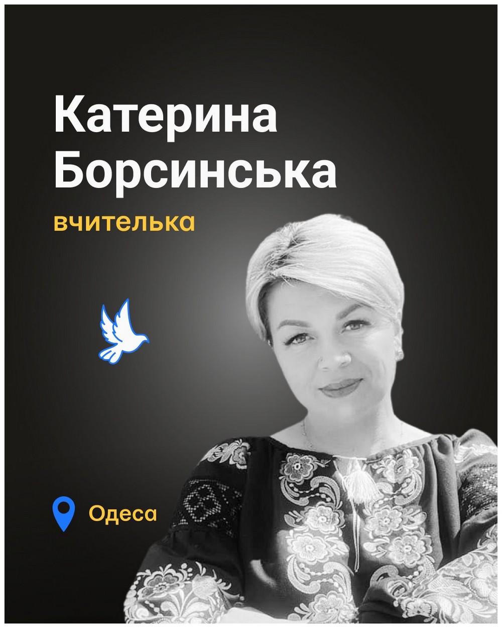 Вбиті росією. Катерина Борсинська була родом з Кривого Рогу. За освітою – педагог. А нещодавно переїхала до Одеси, де працювала у ліцей. «Мама постійно ходила на паркінг під час тривог. Тієї ночі збиралася теж (про це написала подрузі), але не встигла», – розповів син… Поруч з Катериною загинув її коханий.