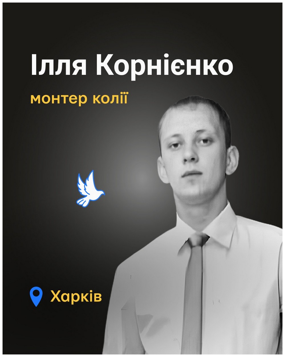 Меморіал: вбиті росією. Ілля Корнієнко, 31 рік, Харків, березень