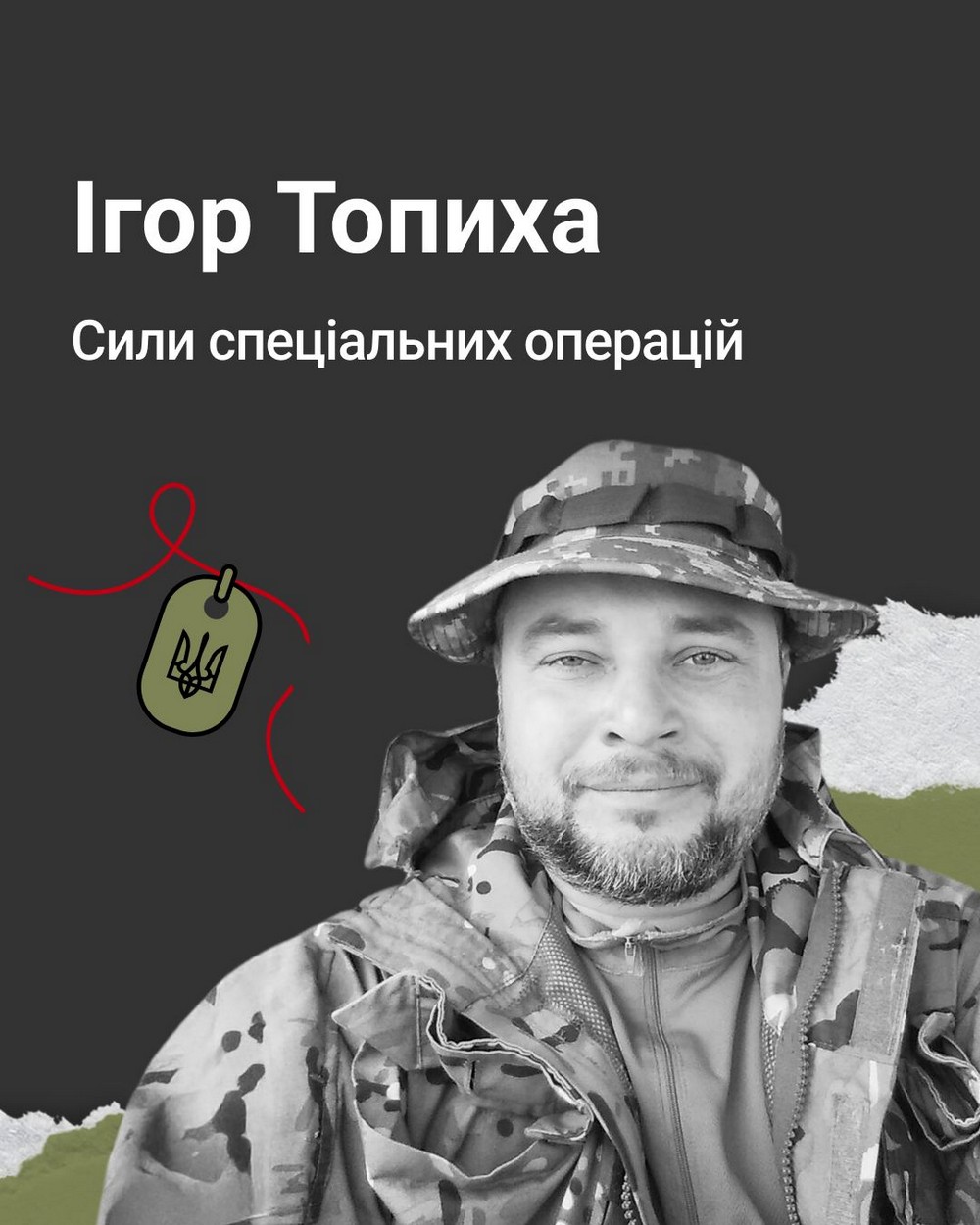 Ігор Топиха