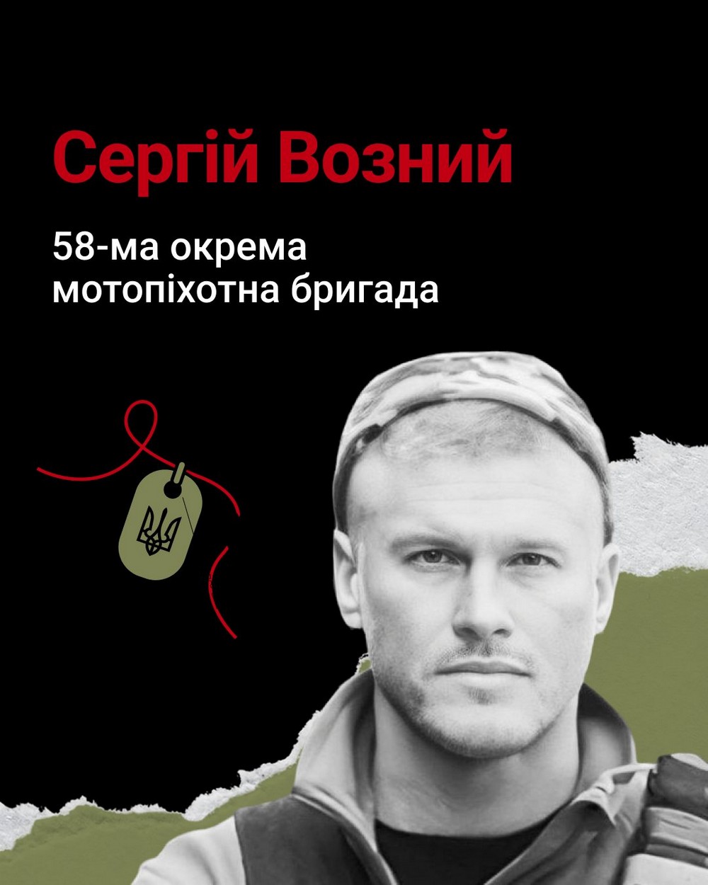 Сергій Возний