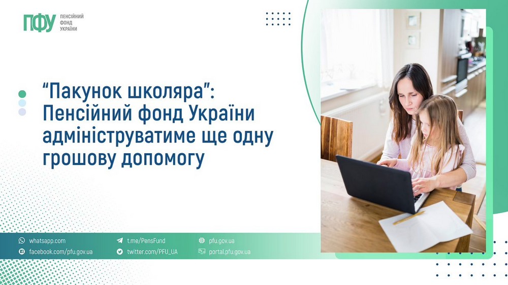 Нова допомога «Пакунок школяра»: як отримати 5000 грн – відповіді на головні питання