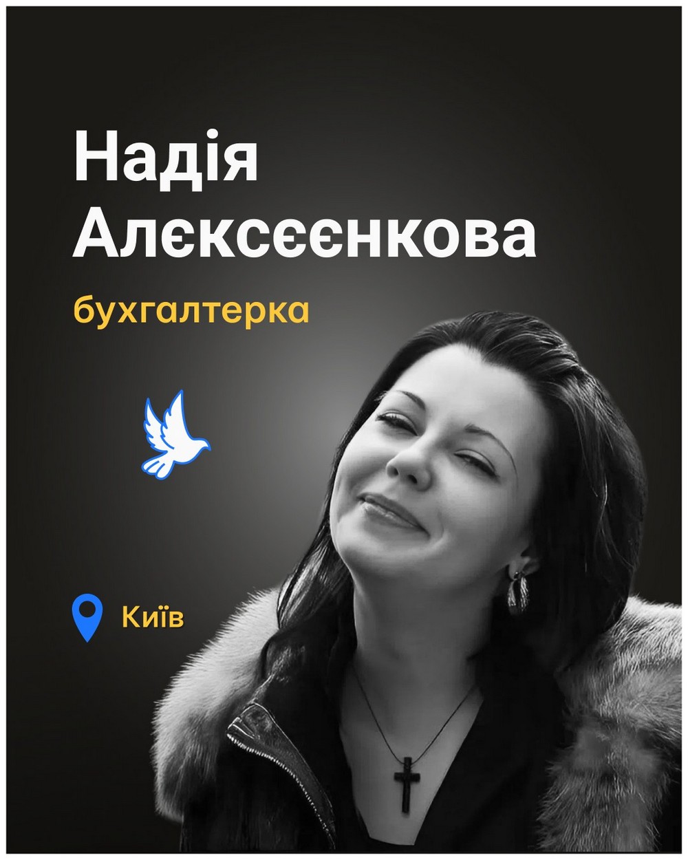 Надія Алєксєєнкова Надія Алєксєєнкова