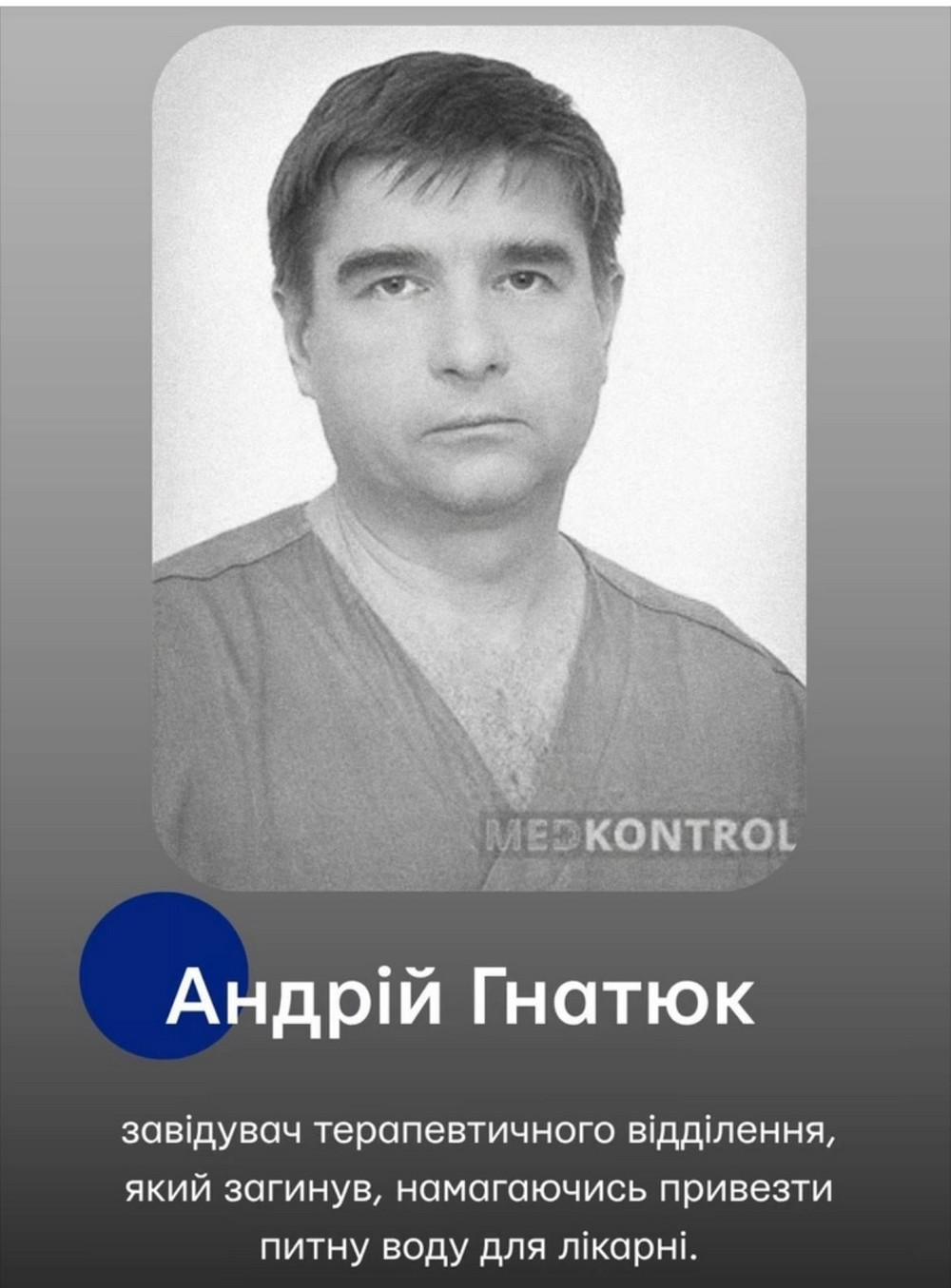 Загинув, коли поїхав шукати воду для пацієнтів: спогад про лікаря-Героя з Маріуполя