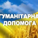Анонсовано реєстрацію на видачу гуманітарної допомоги для мешканців Нікопольщини
