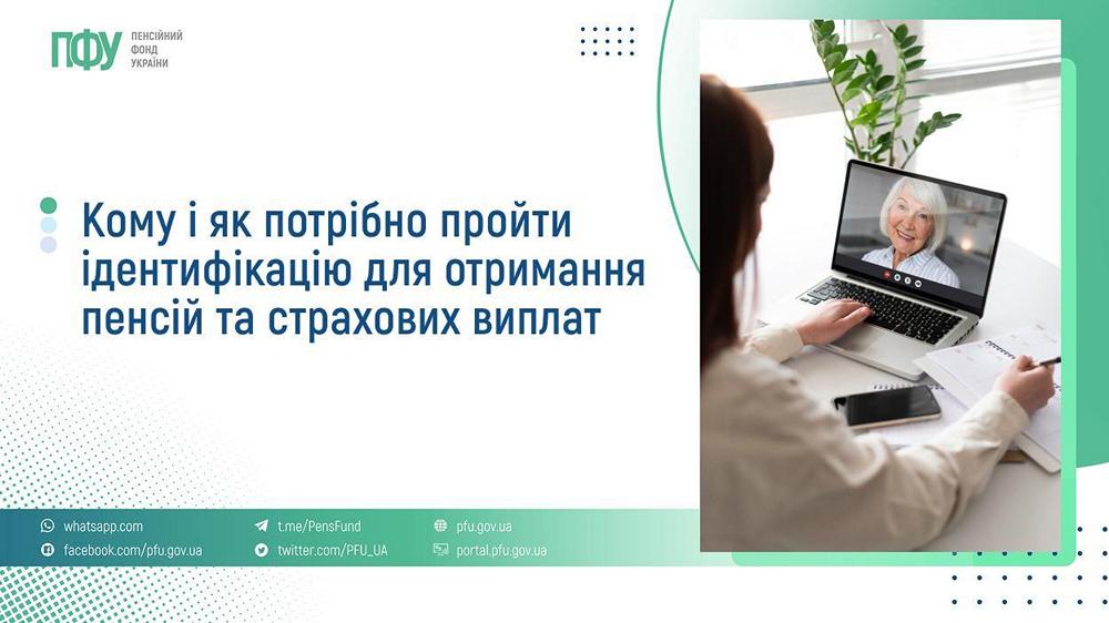 Ідентифікація для отримання пенсій та страхових виплат: кому і як її пройти, розповіли у ПФУ