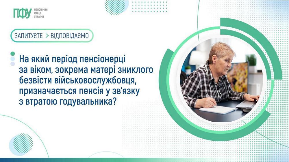 Пенсія у зв’язку з втратою годувальника – кому і на який період призначається