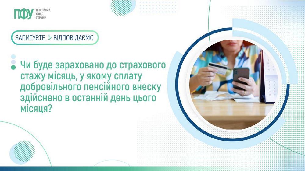 Добровільні внески до ПФУ – коли платити, щоб не втратити страховий стаж