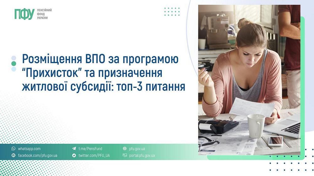 Компенсація за розміщення ВПО та призначення субсидії – відповіді на поширені запитання 