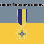 Хрест бойових заслуг прирівняють до найвищих державних нагород – Зеленський розповів подробиці