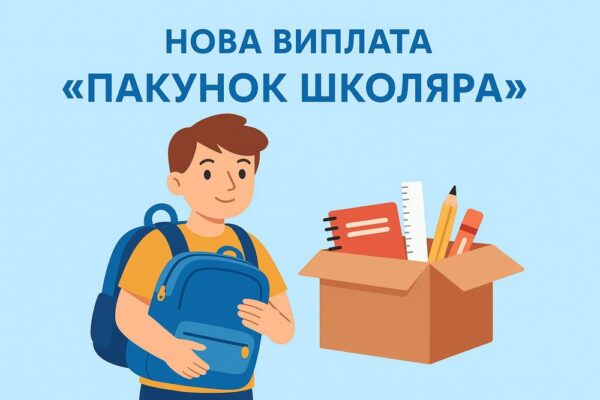 5000 грн для першокласників: як отримати «Пакунок школяра» - роз’яснення від Мінсоцполітики