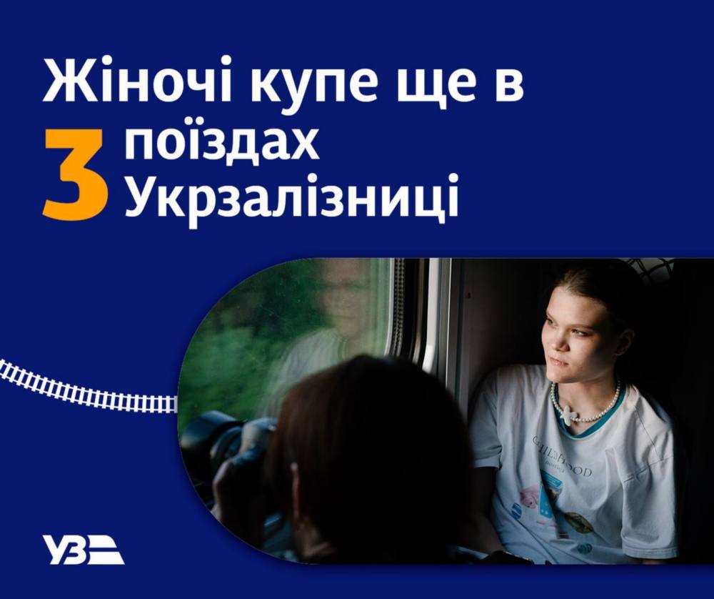 Укрзалізниця збільшує кількість потягів із жіночим купе