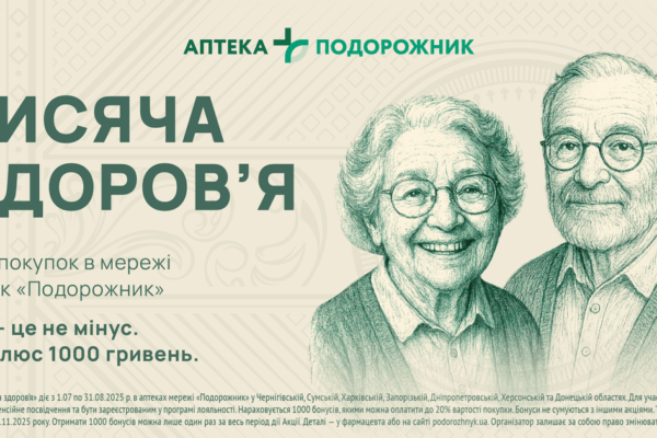 1000 гривень на ліки для пенсіонерів у 7 областях від «Подорожник» - як отримати