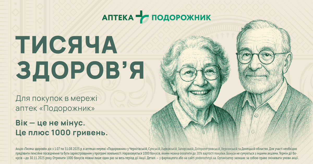 1000 гривень на ліки для пенсіонерів у 7 областях від «Подорожник» - як отримати
