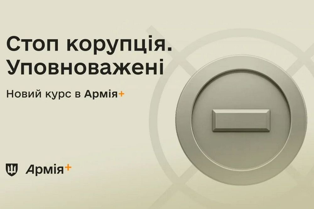 Армія+ запустила новий курс для ЗСУ для запобігання корупції