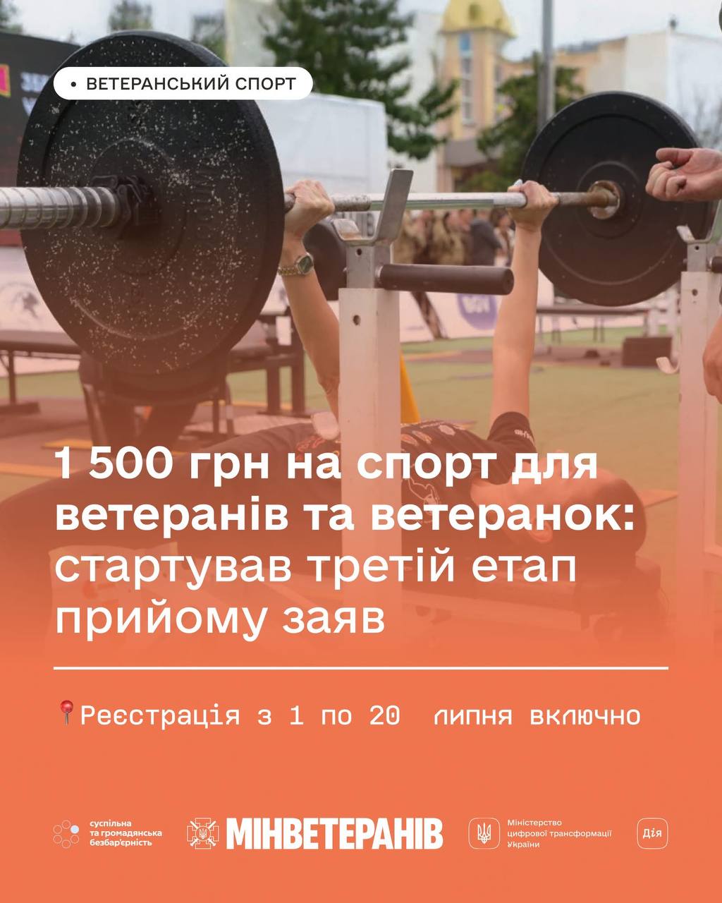 1500 грн на спорт для ветеранів: стартував третій етап прийому заяв