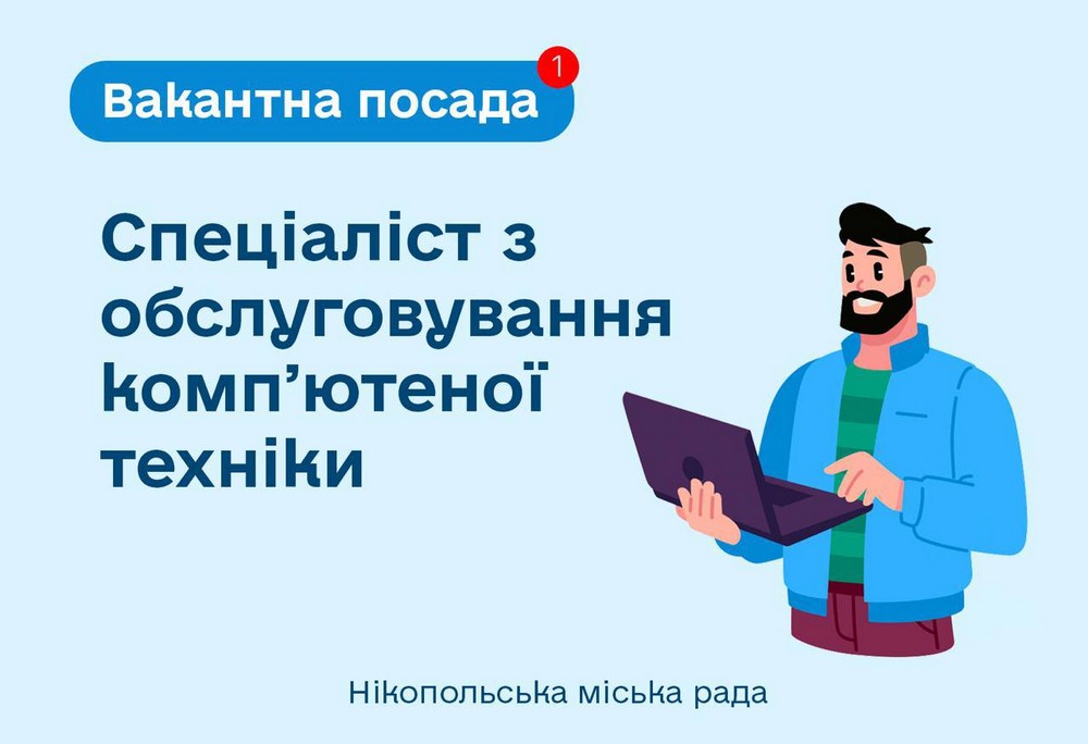 Робота у Нікополі: відкрито вакансію у виконкомі
