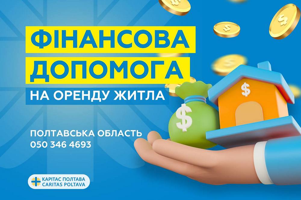 Грошова допомога для ВПО у Полтаві від Карітас – хто може подати заявку