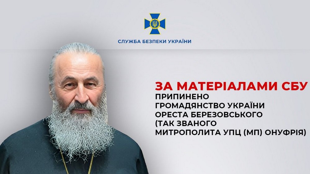 Припинено громадянство України митрополита УПЦ (МП) Онуфрія
