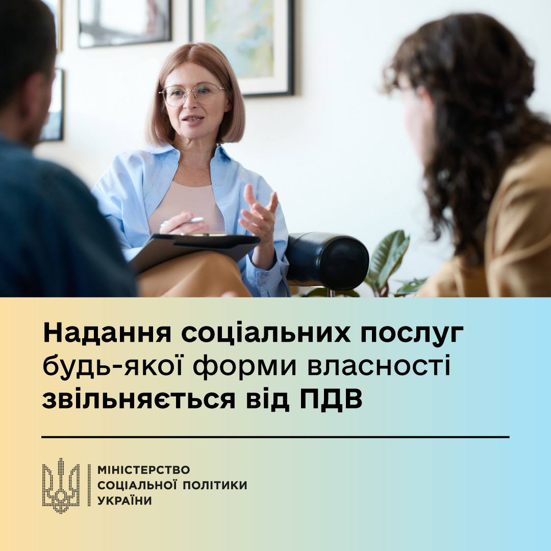 Соціальні послуги без ПДВ – з 1 серпня нові можливості для допомоги 