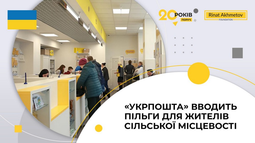 Запроваджено пільги від «Укрпошти» для жителів сільської місцевості
