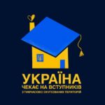 Допомога абітурієнтам з ТОТ: які пільги і підтримку гарантує Україна