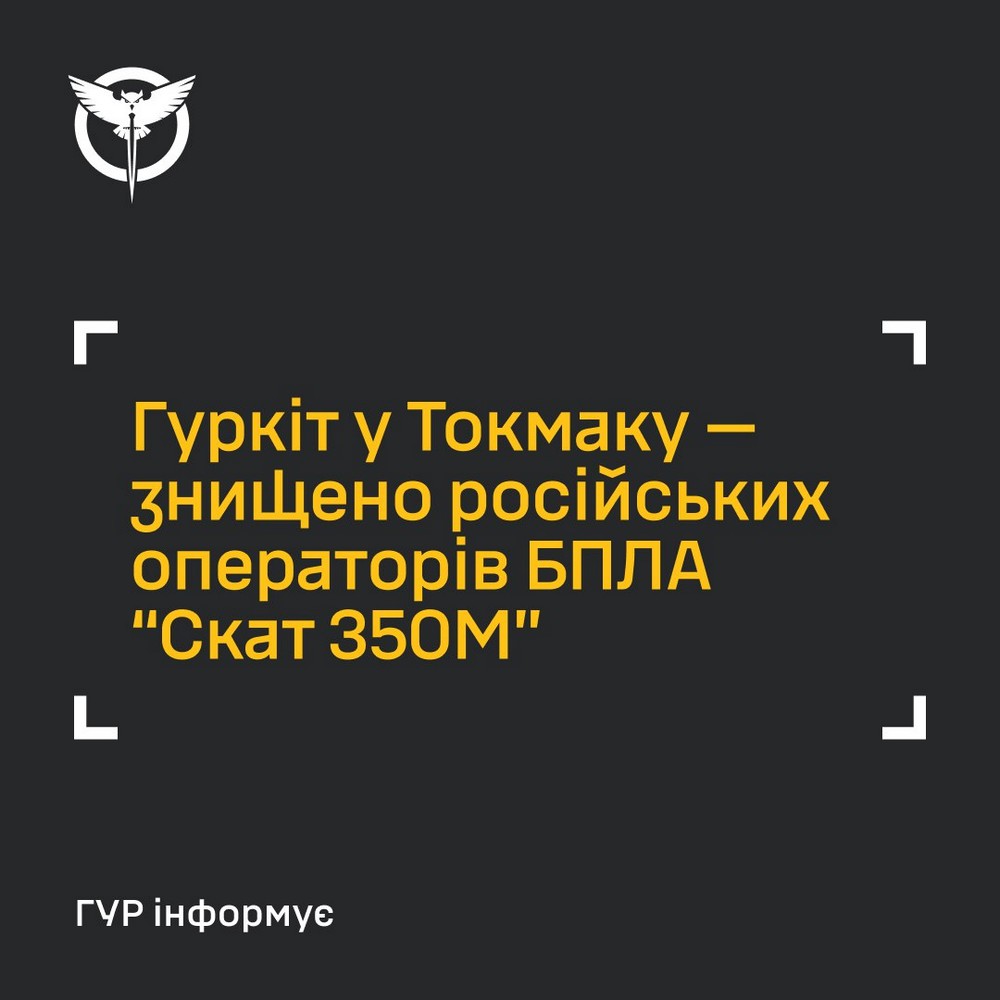 Знищено російських операторів БПЛА “Скат 350М” на Запоріжжі – ГУР