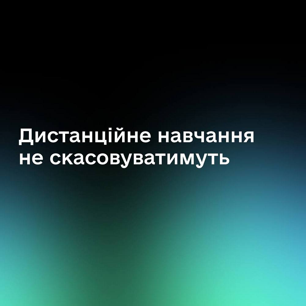 Дистанційне навчання в Україні не скасують: що означає для прифронтових громад скасування наказу 1112 - пояснив Федоров