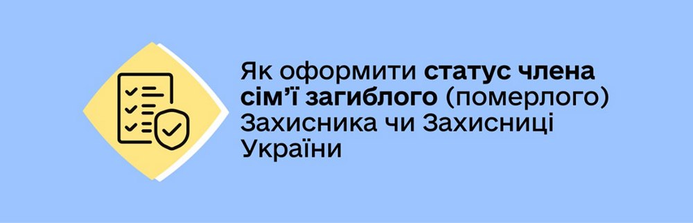 Для отримання виплат і пільг потрібен статус члена сім’ї загиблого Захисника – як його оформити, куди звертатися