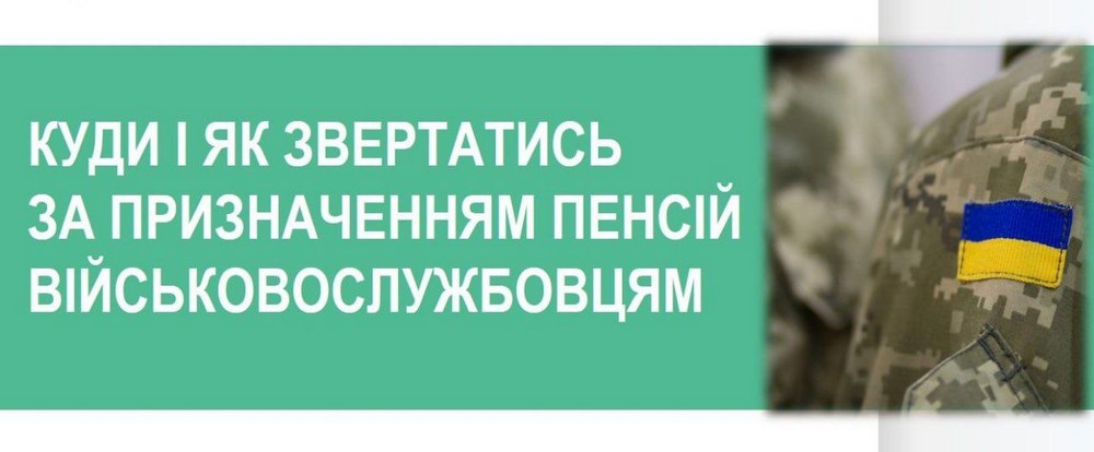Пенсії військовослужбовцям: куди і як звертатися, щоб оформити – усі нюанси