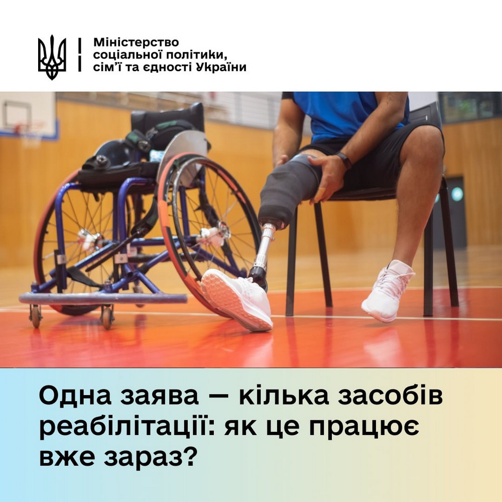 Одна людина може отримати декілька засобів реабілітації, подавши лише одну заяву – деталі