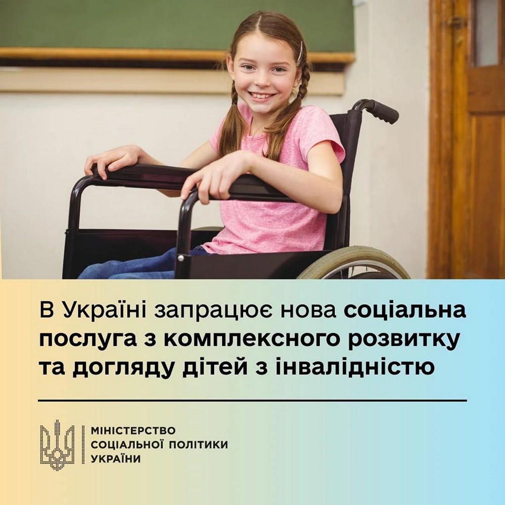 Нова соціальна послуга для дітей з інвалідністю – куди звертатися, які підтримку можна отримати