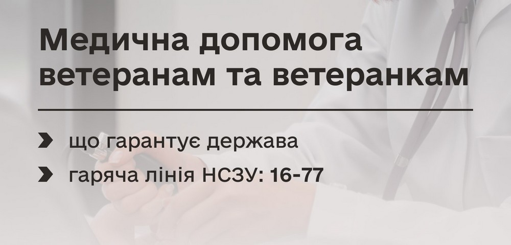 Медична допомога ветеранам в Україні: що гарантує держава і як отримати