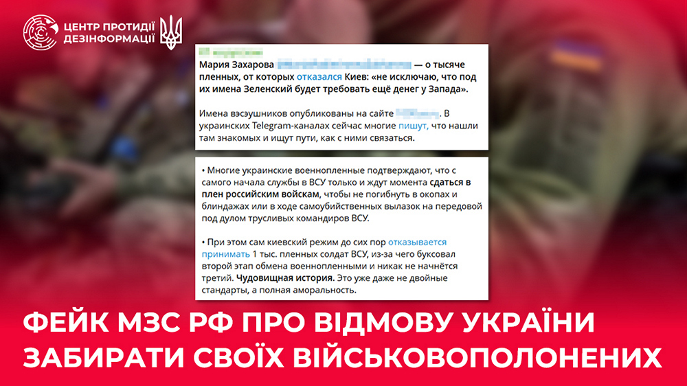 "Україна не хоче забирати своїх полонених" - ЦПД спростував фейк