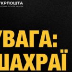 Увага! Укрпошта попереджає про шахраїв, які діють від її імені