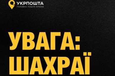 Увага! Укрпошта попереджає про шахраїв, які діють від її імені