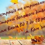 Гуманітарна допомога для дітей полеглих Захисників і Захисниць у Кам’янському: триває реєстрація