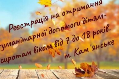 Гуманітарна допомога для дітей полеглих Захисників і Захисниць у Кам’янському: триває реєстрація