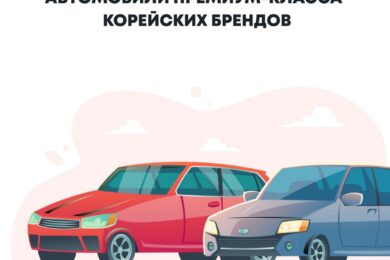 Автомобили премиум-класса от корейских брендов