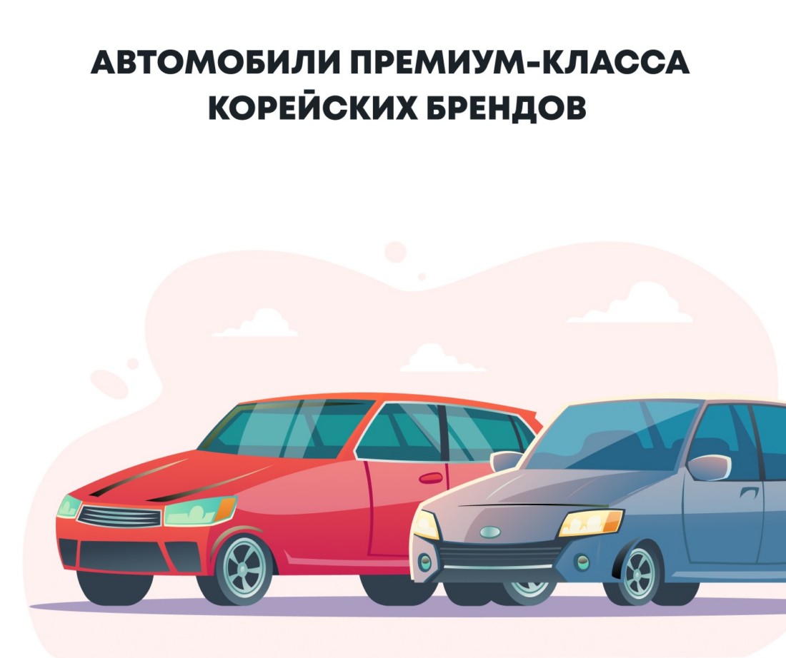 Автомобили премиум-класса от корейских брендов 1 444