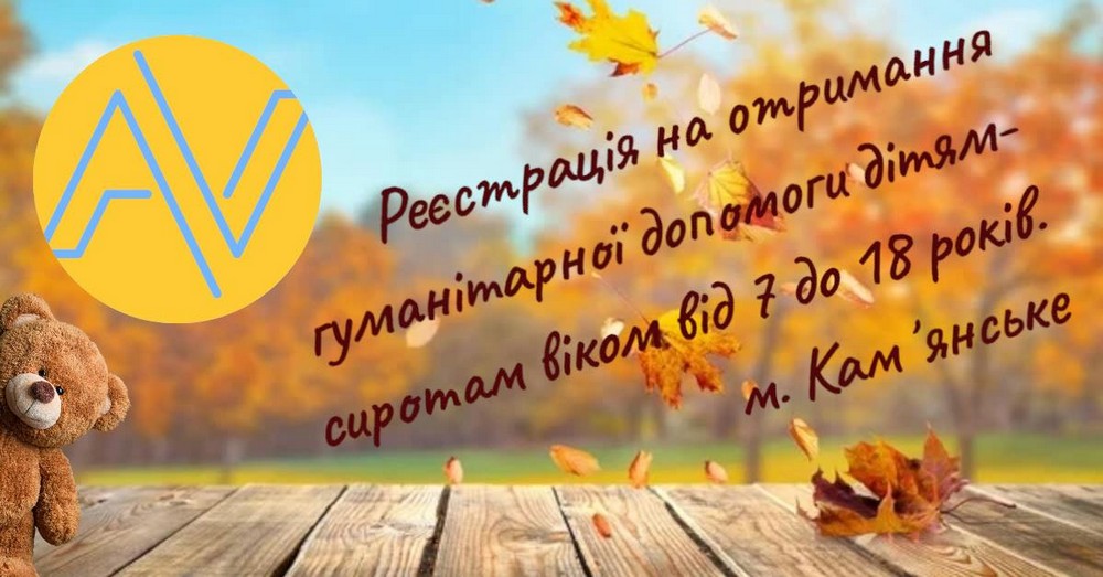 Гуманітарна допомога для дітей полеглих Захисників і Захисниць у Кам’янському: триває реєстрація