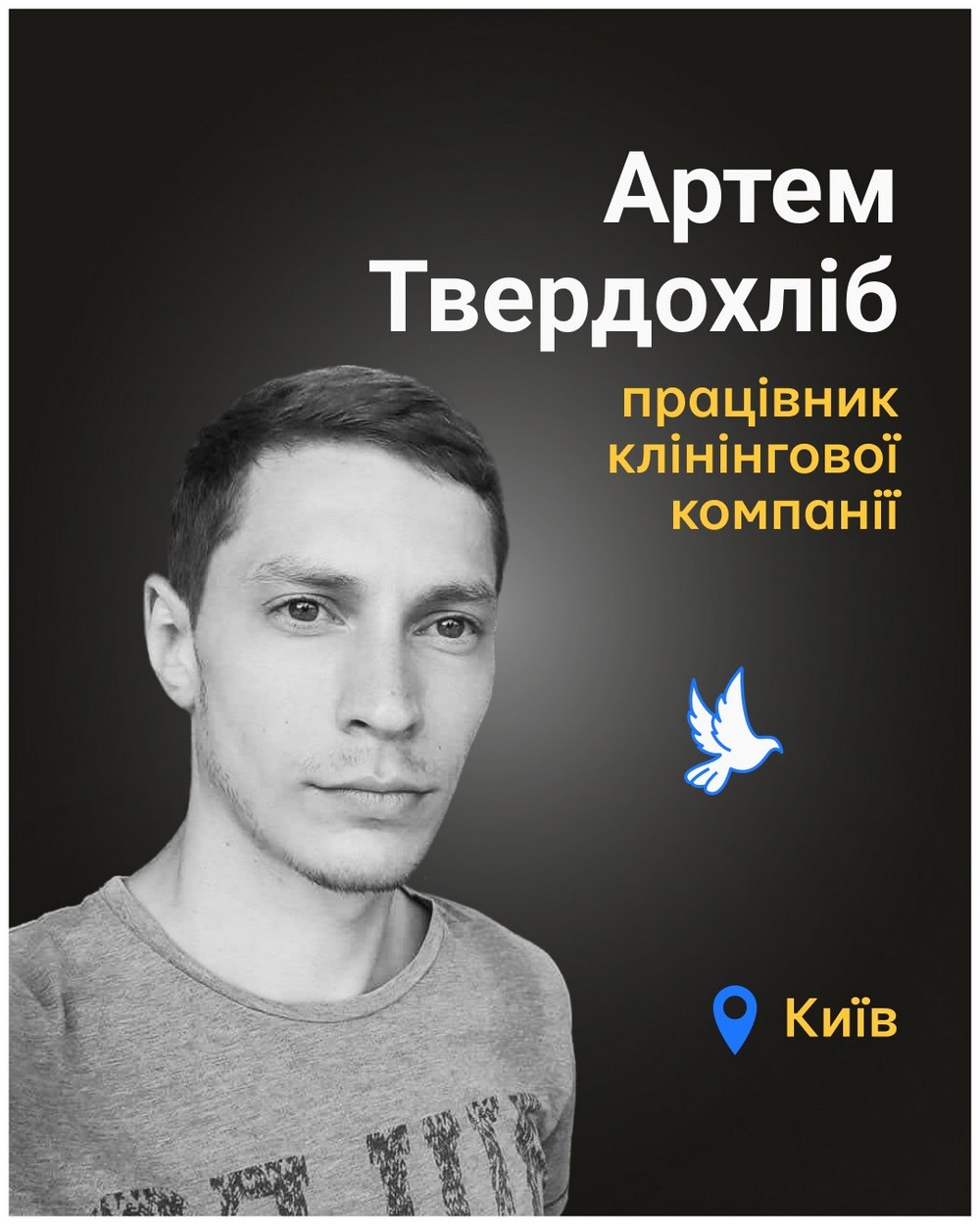 Артем Твердохліб Артем Твердохліб