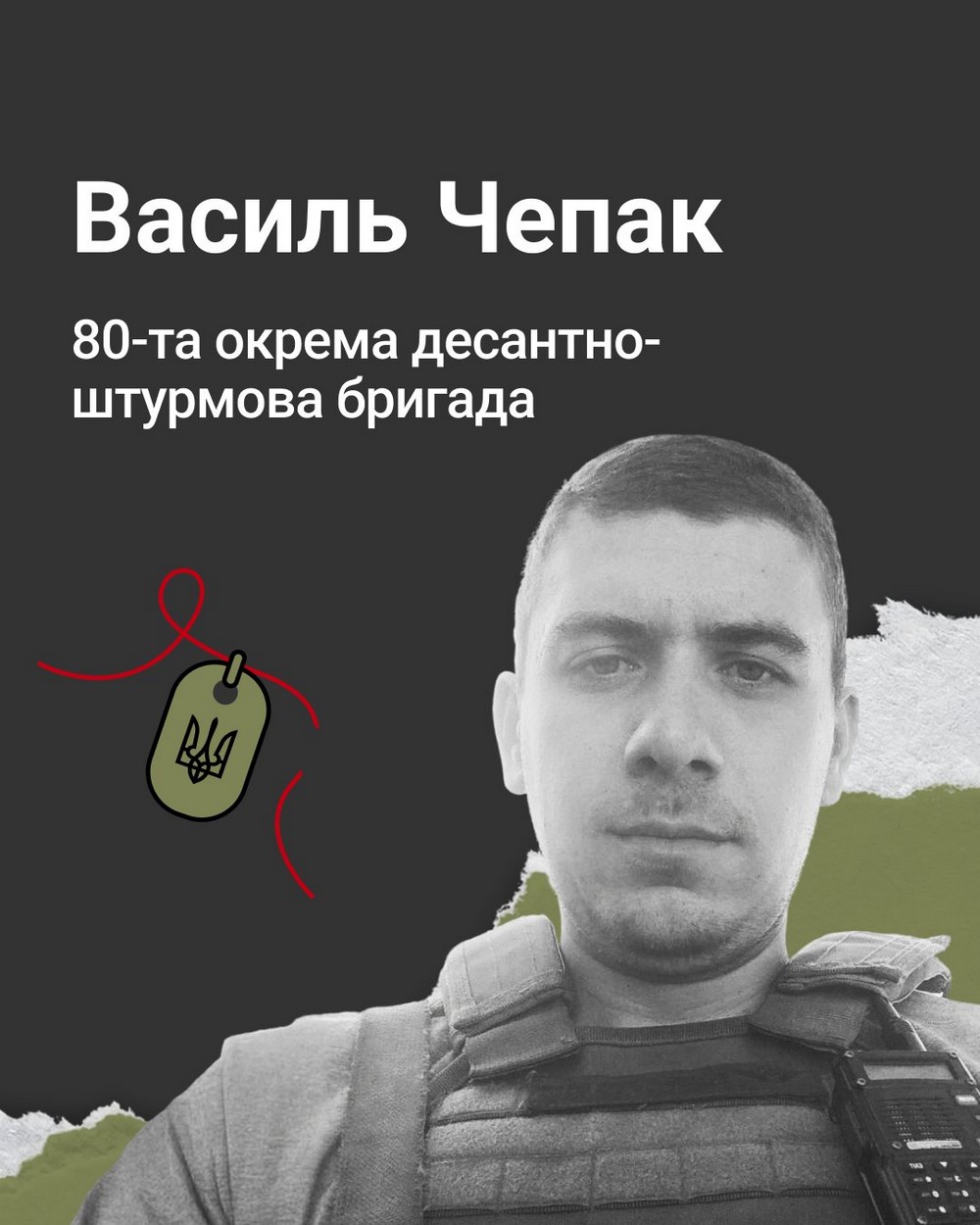 Василь Чепак