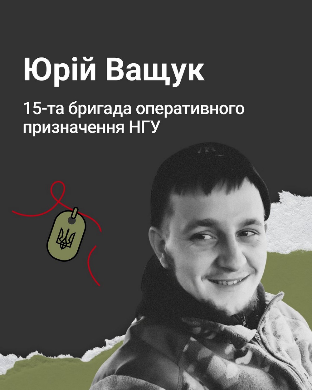 Меморіал: вбиті росією. Захисник Юрій Ващук, 22 роки, Запоріжжя, лютий