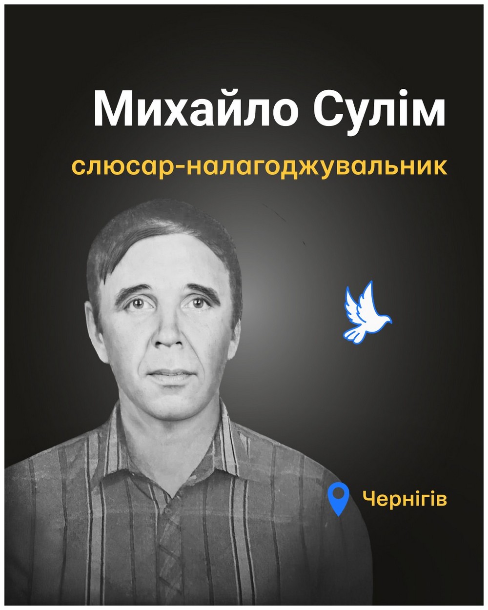 Вбиті росією. Михайло Сулім був ліквідатором Чорнобильської аварії. Працював водієм. 5 березня 2022 року  літак із бомбами збили за містом. Та він дотягнув до житлових районів і впав на будинок родини. Михайло згорів. Дружина була на вулиці, завдяки цьому вижила…