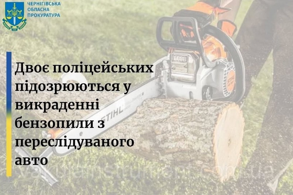 Двоє поліцейських вкрали бензопилу з автівки, за якою вони гналися і яку водій кинув у лісі – подія на Чернігівщині 1 Двоє поліцейських вкрали бензопилу з автівки, за якою вони гналися і яку водій кинув у лісі – подія на Чернігівщині