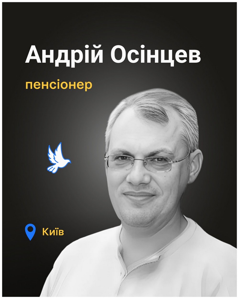 Андрій Осінцев