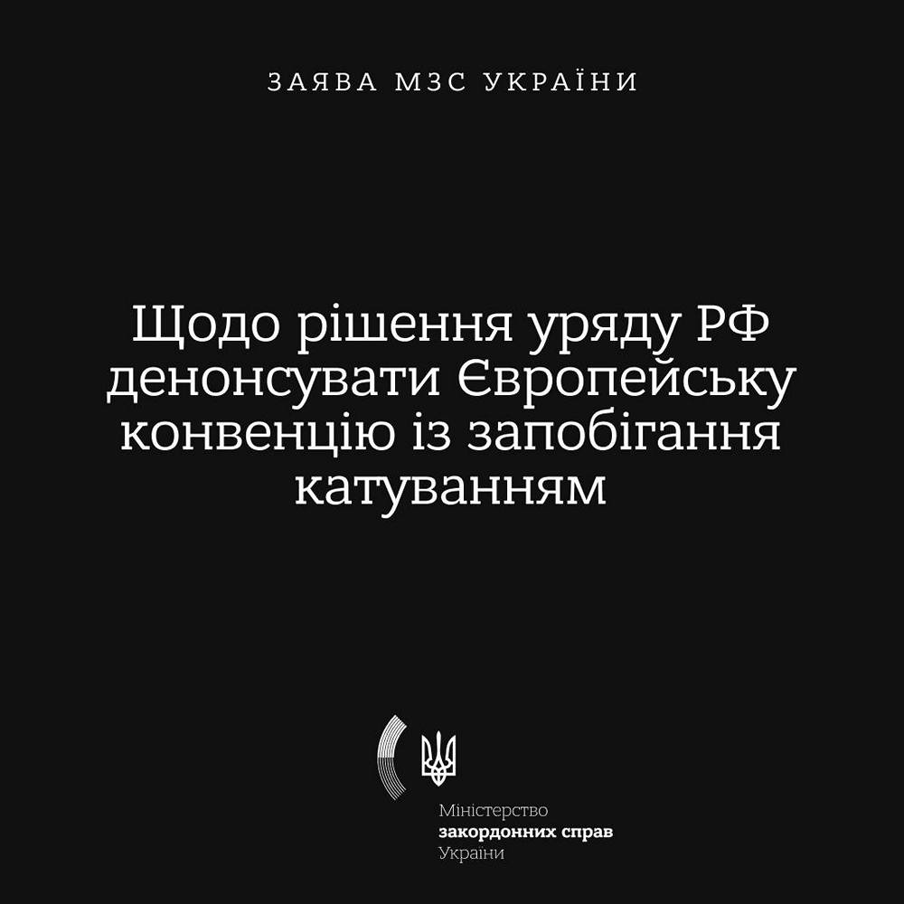 "РФ фактично зізналася у системній практиці катувань" - заява МЗС України