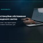 Дистанційне обстеження знищеного житла діятиме і на територіях можливих бойових дій