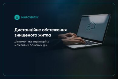 Дистанційне обстеження знищеного житла діятиме і на територіях можливих бойових дій