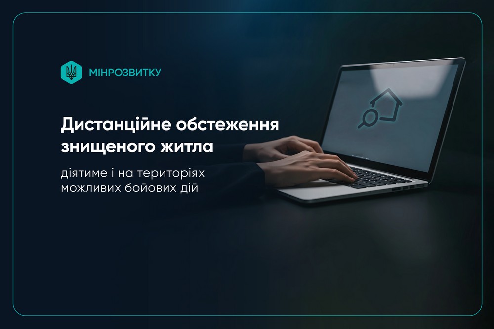 Дистанційне обстеження знищеного житла діятиме і на територіях можливих бойових дій 1 Дистанційне обстеження знищеного житла діятиме і на територіях можливих бойових дій